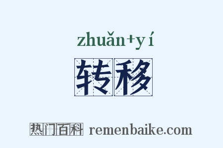 转移是什么意思的图片